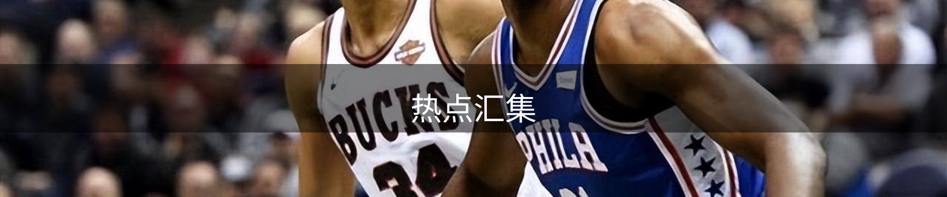 热点汇集